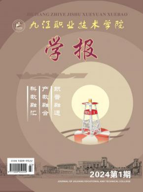九江职业技术学院学报期刊